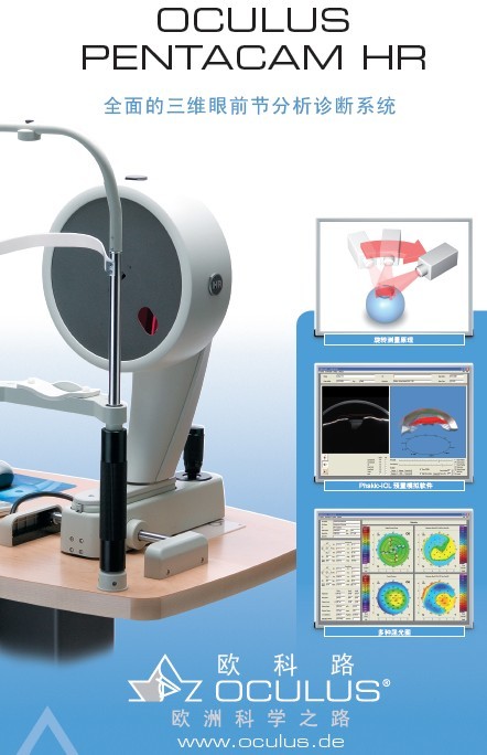 眼前節(jié)分析儀 Oculus Pentacam HR插圖