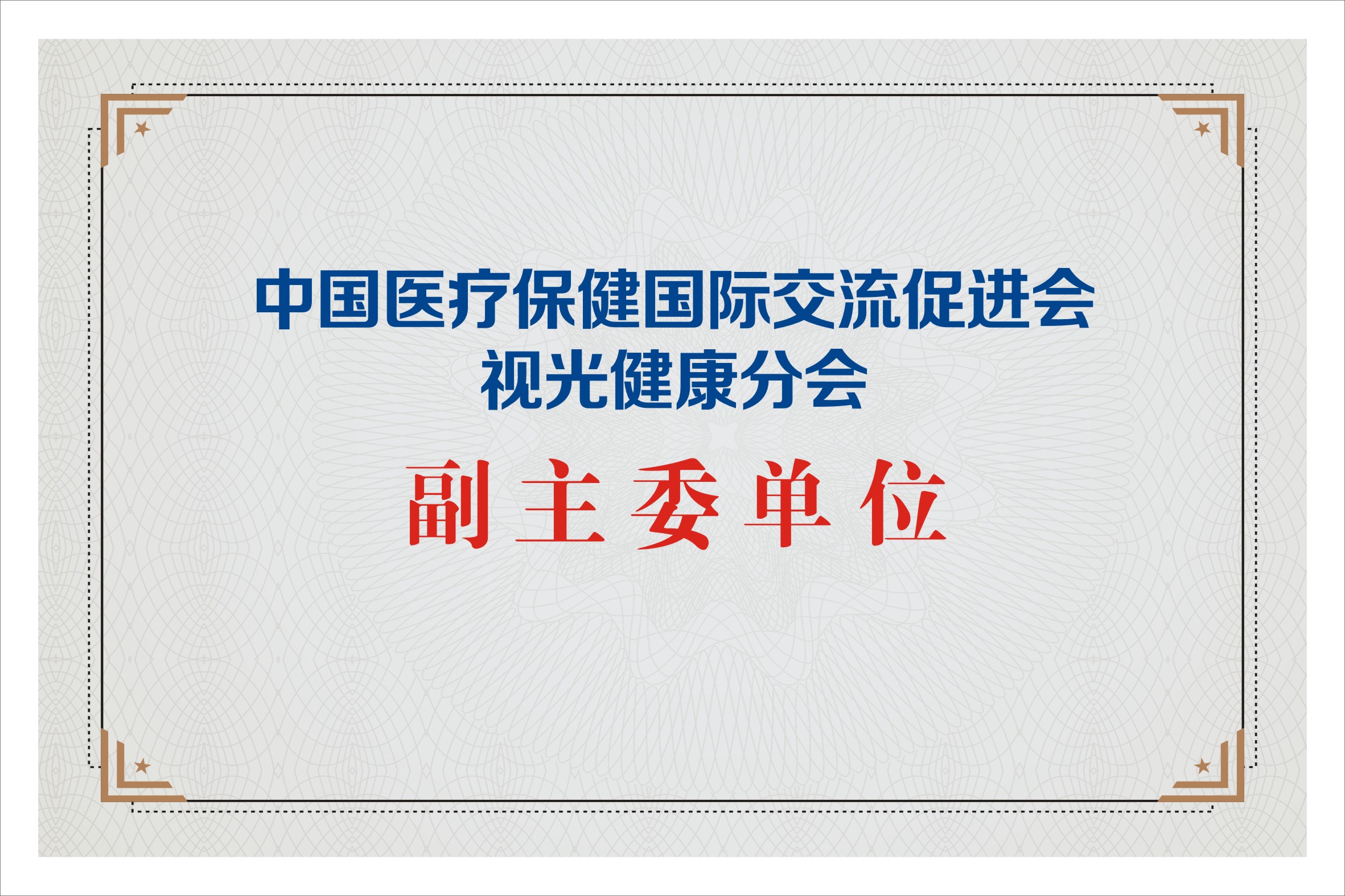 中國醫(yī)療保健國際交流促進(jìn)會(huì)副主委單位